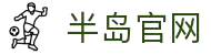 半岛官网·全球赢家信心之选
